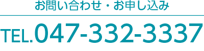 お問い合わせ・お申し込み047-332-3337
